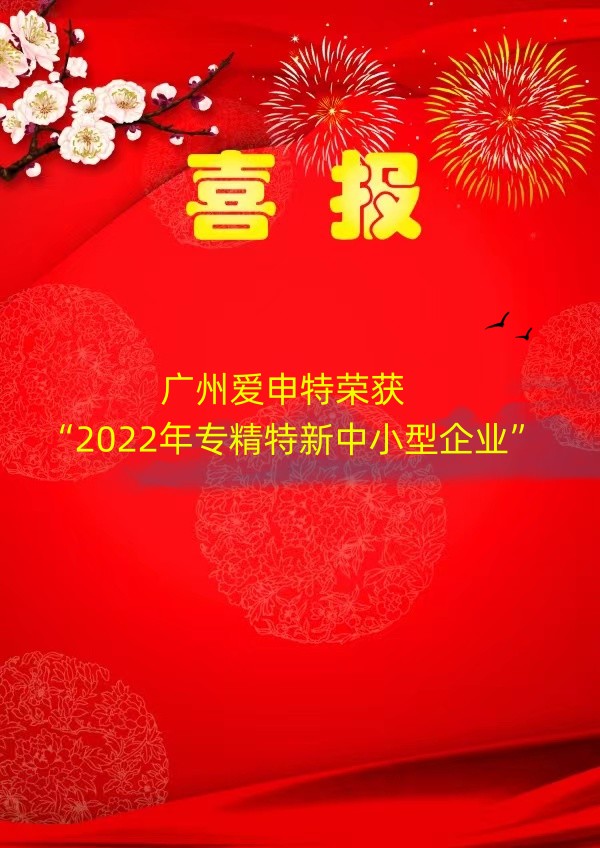 喜讯！我申特企业荣获2022年广东省