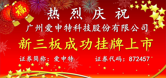 Warmly celebrate the successful listing of Guangzhou aishente Technology Co., Ltd.on the