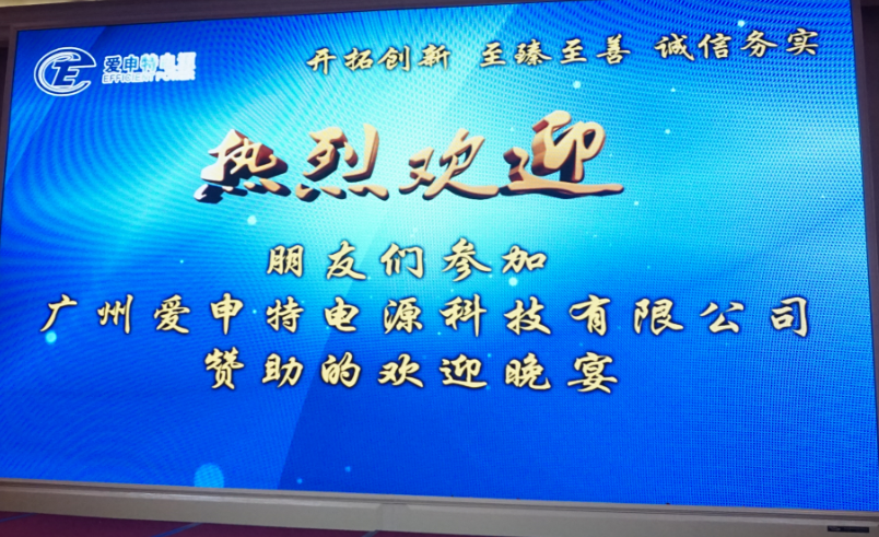 广州爱申特电源独家赞助第7届广东铝加工技术（国际）研讨会欢迎晚宴